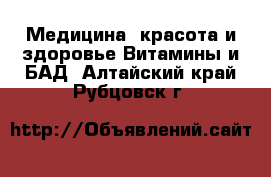 Медицина, красота и здоровье Витамины и БАД. Алтайский край,Рубцовск г.